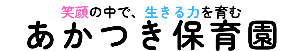 あかつき保育園