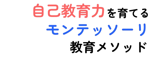 自己教育力を育てる モンテッソーリ 教育メソッド